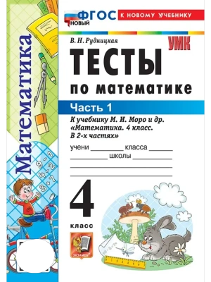 Математика 4кл.Моро.Тесты.ч.1.ФГОС НОВЫЙ (к новому учебнику)- купить в магазине Кассандра, фото, 9785377220688, 