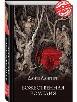 Божественная комедия (с иллюстрациями)- купить в магазине Кассандра, фото, 9785041592080, 