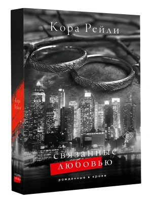 Связанные любовью- купить в магазине Кассандра, фото, 9785171634452, 