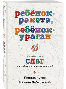 Ребенок-ракета, ребенок-ураган. Руководство по СДВГ для любящих и уставших родителей (покет) - купить в магазине Кассандра, фото, 9785042232244, 