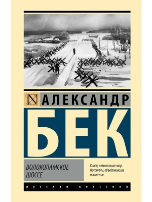 Волоколамское шоссе- купить в магазине Кассандра, фото, 9785171732653, 