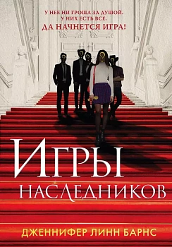 Игры наследников - купить в магазине Кассандра, фото, 9785041188276, 