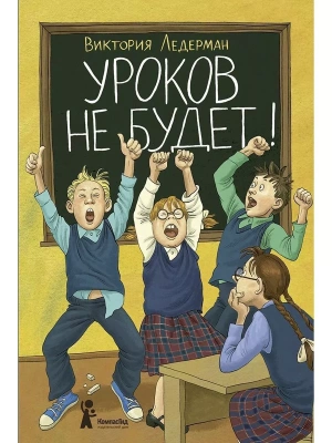 Уроков не будет!- купить в магазине Кассандра, фото, 9785000838990, 