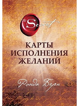 Карты Исполнения Желаний - купить в магазине Кассандра, фото, 9785041984090, 