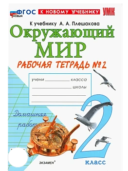 Окружающий мир 2кл.Плешаков.Рабочая тетрадь.ч.2.ФГОС НОВЫЙ (к новому учебнику) Школа России - купить в магазине Кассандра, фото, 9785377220862, 