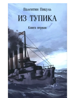 С/С Пикуль (м/о) Из тупика . Кн.1  (12+)- купить в магазине Кассандра, фото, 9785448452291, 