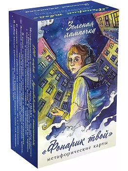 Фонарик твой. Метафорические карты Зеленой лампочки - купить в магазине Кассандра, фото, 9785041996147, 
