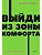 Выйди из зоны комфорта. Измени свою жизнь. NEON Pocketbooks - купить в магазине Кассандра, фото, 9785001957638, 