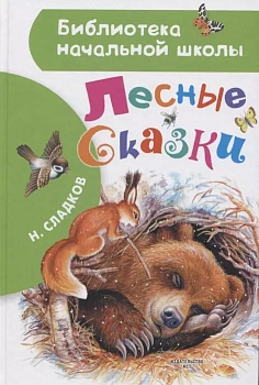 Лесные сказки - купить в магазине Кассандра, фото, 9785171334062, 