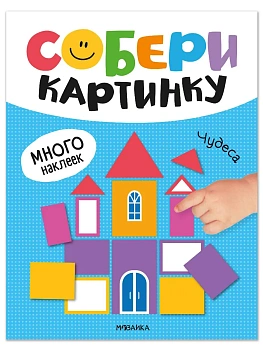 Собери картинку. Чудеса - купить в магазине Кассандра, фото, 9785431545610, 