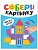 Собери картинку. Чудеса - купить в магазине Кассандра, фото, 9785431545610, 