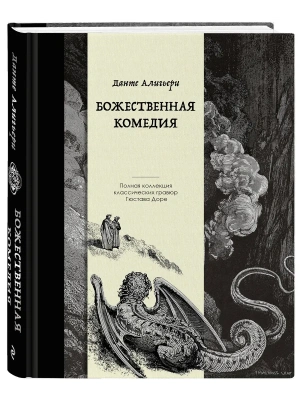 Божественная комедия. Коллекционное издание с иллюстрациями Гюстава Доре- купить в магазине Кассандра, фото, 9785042068362, 
