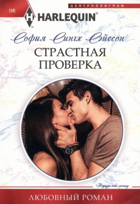Страстная проверка- купить в магазине Кассандра, фото, 9785227103079, 
