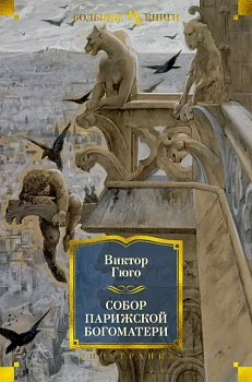 Собор Парижской Богоматери (с илл.) - купить в магазине Кассандра, фото, 9785389187337, 