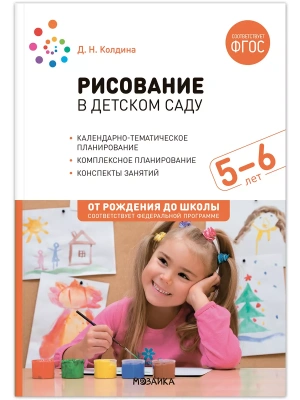 ФГОС.ФОП.Рисование в детском саду. Конспекты занятий с детьми 5-6 лет.- купить в магазине Кассандра, фото, 9785431538407, 