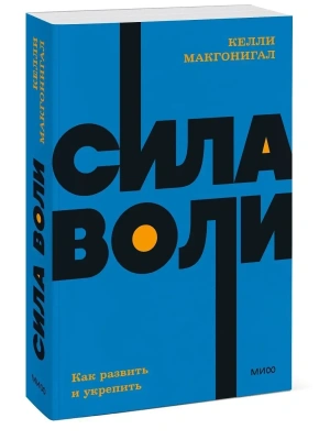 Сила воли. Как развить и укрепить. NEON Pocketbooks- купить в магазине Кассандра, фото, 9785001957607, 