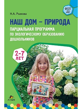 Парциальная программа Наш дом природа. - купить в магазине Кассандра, фото, 9785605377870, 