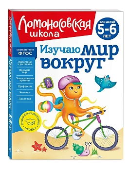 Изучаю мир вокруг: для детей 5-6 лет (новое оформление) - купить в магазине Кассандра, фото, 9785041723477, 