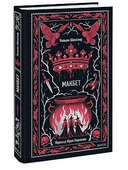 Макбет. Вечные истории - купить в магазине Кассандра, фото, 9785002502585, 