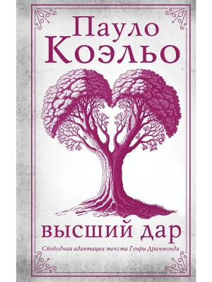 Высший дар- купить в магазине Кассандра, фото, 9785171727079, 