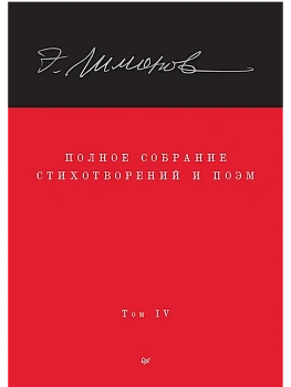 Полное собрание стихотворений и поэм. В 4 томах. Том 4 - купить в магазине Кассандра, фото, 9785907950016, 