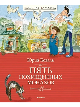 Пять похищенных монахов - купить в магазине Кассандра, фото, 9785389244276, 