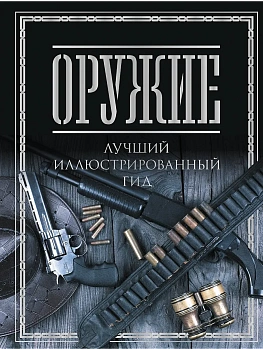Оружие. Лучший иллюстрированный гид - купить в магазине Кассандра, фото, 9785171700218, 
