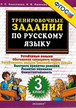 5000. Тренировочные задания по русскому языку 3 класс ФГОС - купить в магазине Кассандра, фото, 9785377183938, 