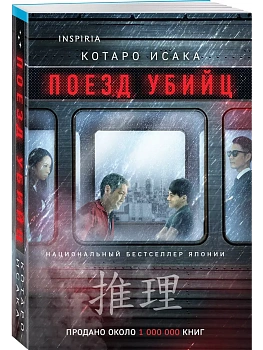 Поезд убийц - купить в магазине Кассандра, фото, 9785042099984, 