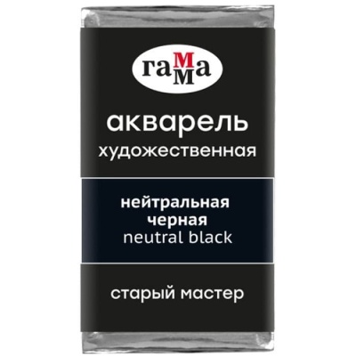 Акварель художественная Гамма "Старый Мастер" нейтральная черная, 2,6мл, кювета- купить в магазине Кассандра, фото, 4600395018282, 