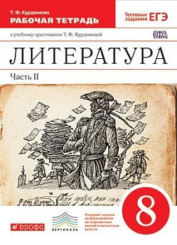 Литература 8 класс Курдюмова. Рабочая тетрадь. 2015. часть 2. ВЕРТИКАЛЬ - купить в магазине Кассандра, фото, 9785358131651, 