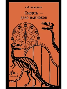 Смерть - дело одинокое - купить в магазине Кассандра, фото, 9785041999162, 