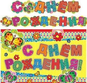 Гирлянда с плакатом А3 (1,5 м) С юбилеем! Для мужчин (с блестками в лаке) - купить в магазине Кассандра, фото, 4607091440461, 