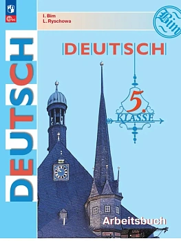 Немецкий язык. Рабочая тетрадь. 5 класс - купить в магазине Кассандра, фото, , 