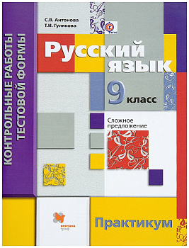 Русский язык 9 класс Шмелев. Антонова. Контрольные работы тестовой формы. 2016 - купить в магазине Кассандра, фото, 9785360063940, 
