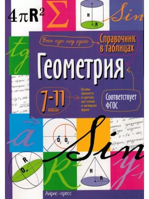 Справочник в таблицах. Геометрия. 7-11 класс асс асс. ФГОС- купить в магазине Кассандра, фото, 9785811253456, 