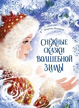 Снежные сказки волшебной зимы - купить в магазине Кассандра, фото, 9785907704855, 