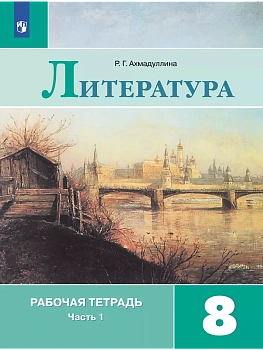 Литература 8кл.Коровина.Рабочая тетрадь.2019.ч.1. - купить в магазине Кассандра, фото, , 