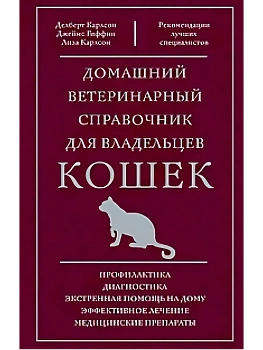 Домашний ветеринарный справочник для владельцев кошек - купить в магазине Кассандра, фото, 9785952461949, 