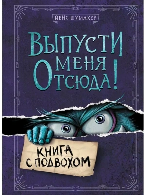 Выпусти меня отсюда! Книга с подвохом- купить в магазине Кассандра, фото, 9785041552350, 