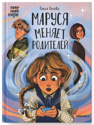 Книжный клуб. Сам почитаю! Маруся меняет родителей- купить в магазине Кассандра, фото, 9785431538766, 