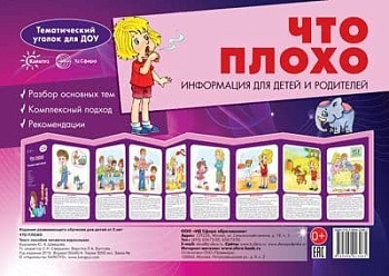 Ширмочки. Что плохо. Тематический уголок для детей и родителей - купить в магазине Кассандра, фото, 9785994923085, 