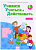 Учимся учиться и действовать 2 класс Рабочая тетрадь. 2016-2017. часть 1. ФГОС - купить в магазине Кассандра, фото, 9785393017767, 