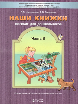 Наши книжки.Ч.2.Пособие для детей 4-5 лет.Введение в худ лит-ру - купить в магазине Кассандра, фото, 9785859398423, 