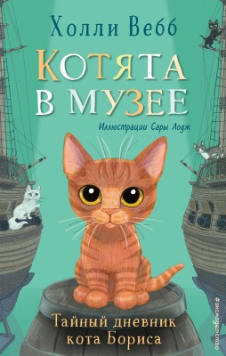 Тайный дневник кота Бориса (выпуск 4)- купить в магазине Кассандра, фото, 9785041553616, 