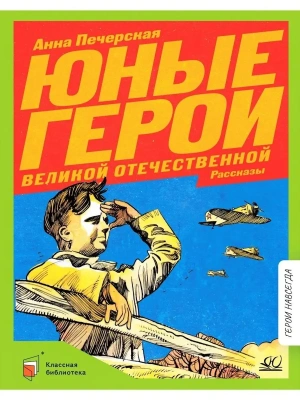 Печерская А.Н. Юные герои Великой Отечественной. Рассказы (худ. Акишин А.Е.)- купить в магазине Кассандра, фото, 9785907545007, 