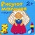 Рисуют малыши.Игрушки- купить в магазине Кассандра, 9785867759100, Рисуют малыши.Игрушки- купить в магазине Кассандра, фото, 9785867759100,