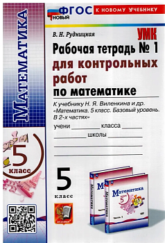 Математика 5кл.Виленкин.Тетрадь для котр.работ.ч.1.ФГОС НОВЫЙ(к новому учебнику) - купить в магазине Кассандра, фото, 9785377193968, 
