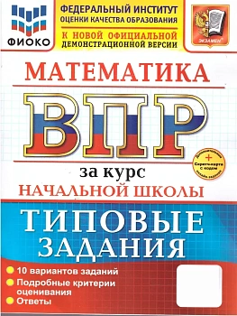 ВПР.ФИОКО.Математика.За курс начальной школы.ТЗ.ФГОС НОВЫЙ (две краски)+SC - купить в магазине Кассандра, фото, 9785377211822, 