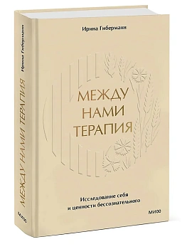 Между нами терапия. Исследование себя и ценности бессознательного - купить в магазине Кассандра, фото, 9785002143498, 